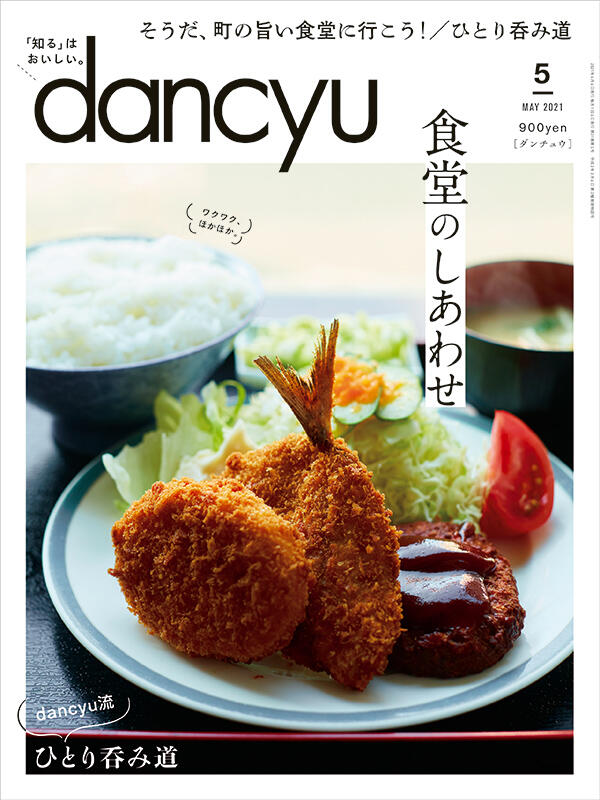 dancyu2021年5月号