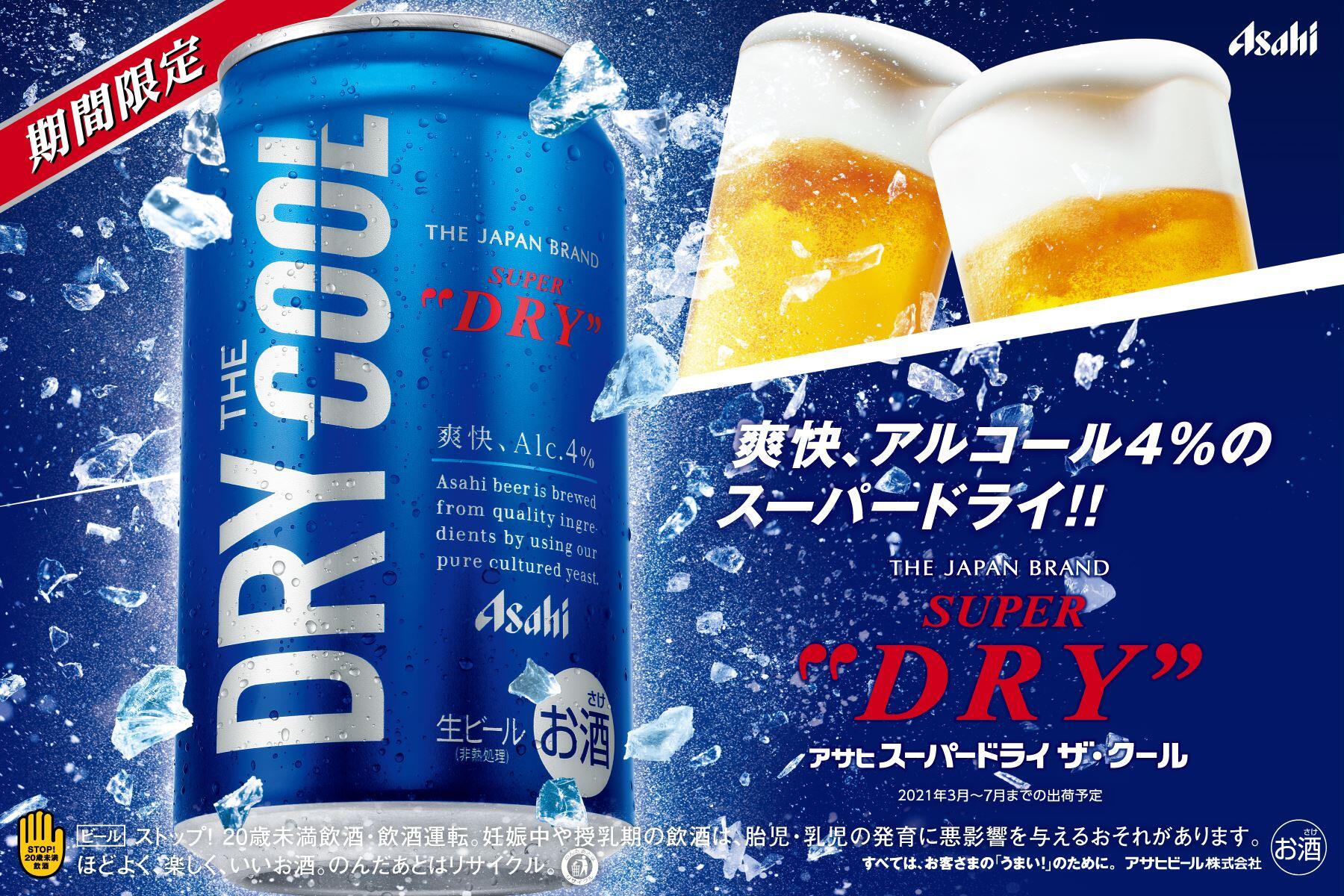 アサヒ スーパードライ ザ・クール
