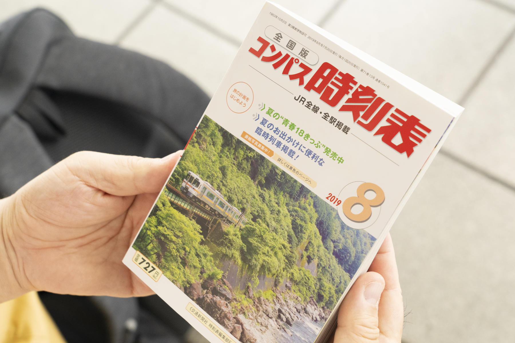 コンパス時刻表2019年8月号