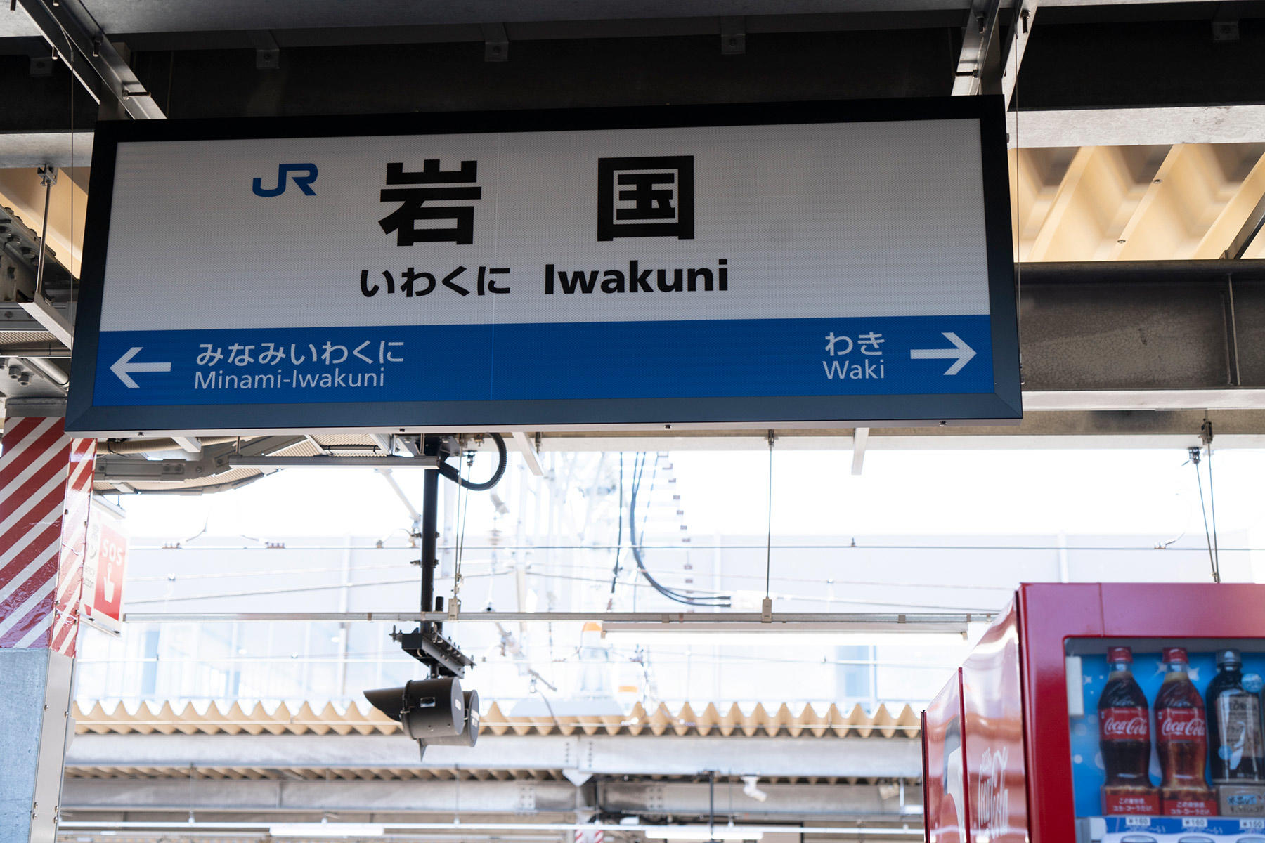 岩国駅