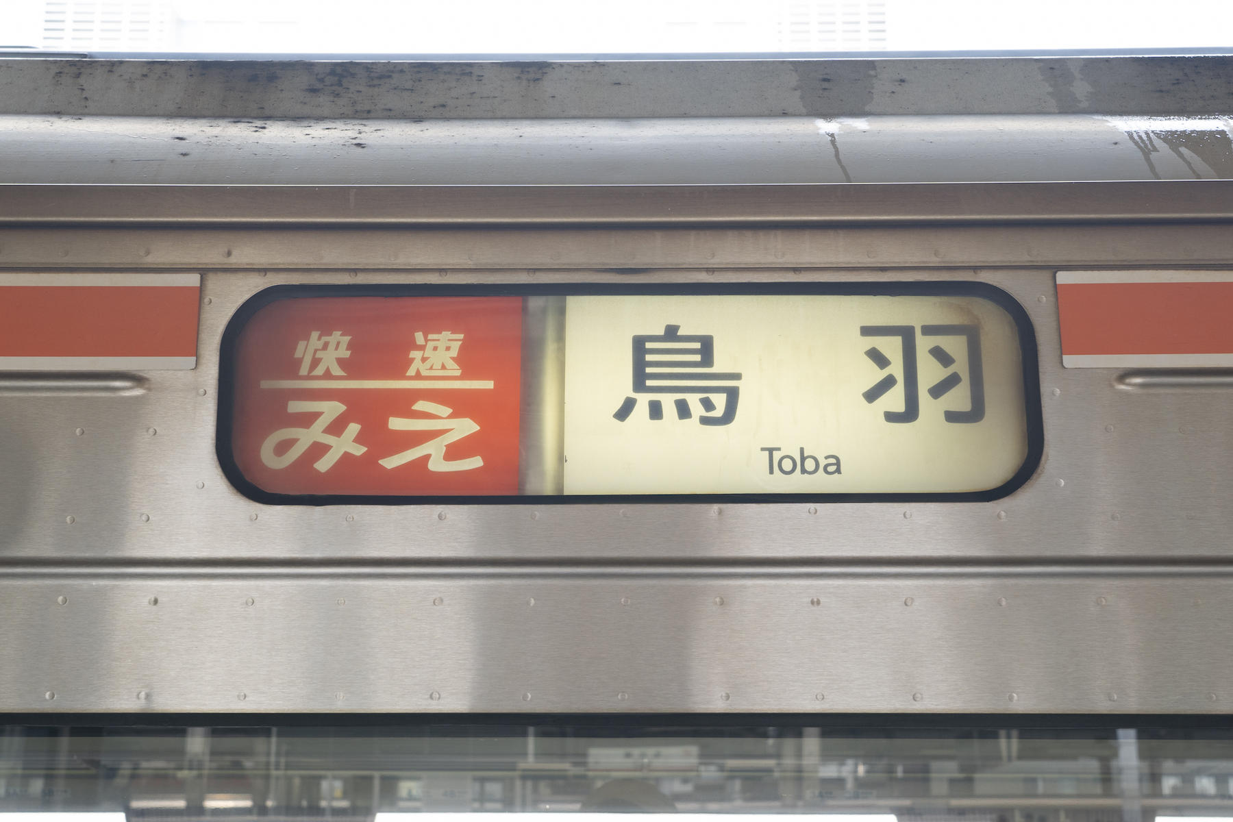 快速みえ