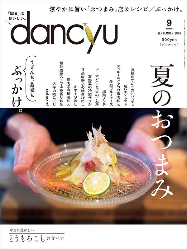 dancyu9月号「夏のおつまみ」絶賛発売中！ | dancyu本誌から | 【公式】dancyu (ダンチュウ)
