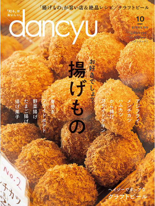 dancyu2019年10月号
