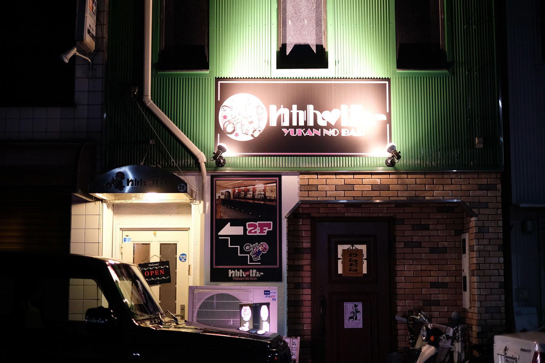 ゆかん no ばあー