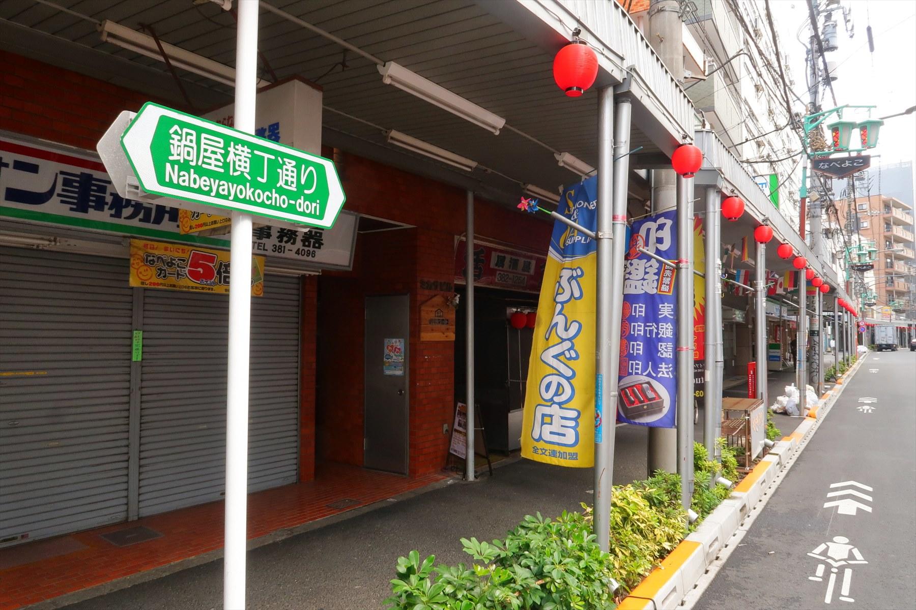 中野にある鍋屋横丁