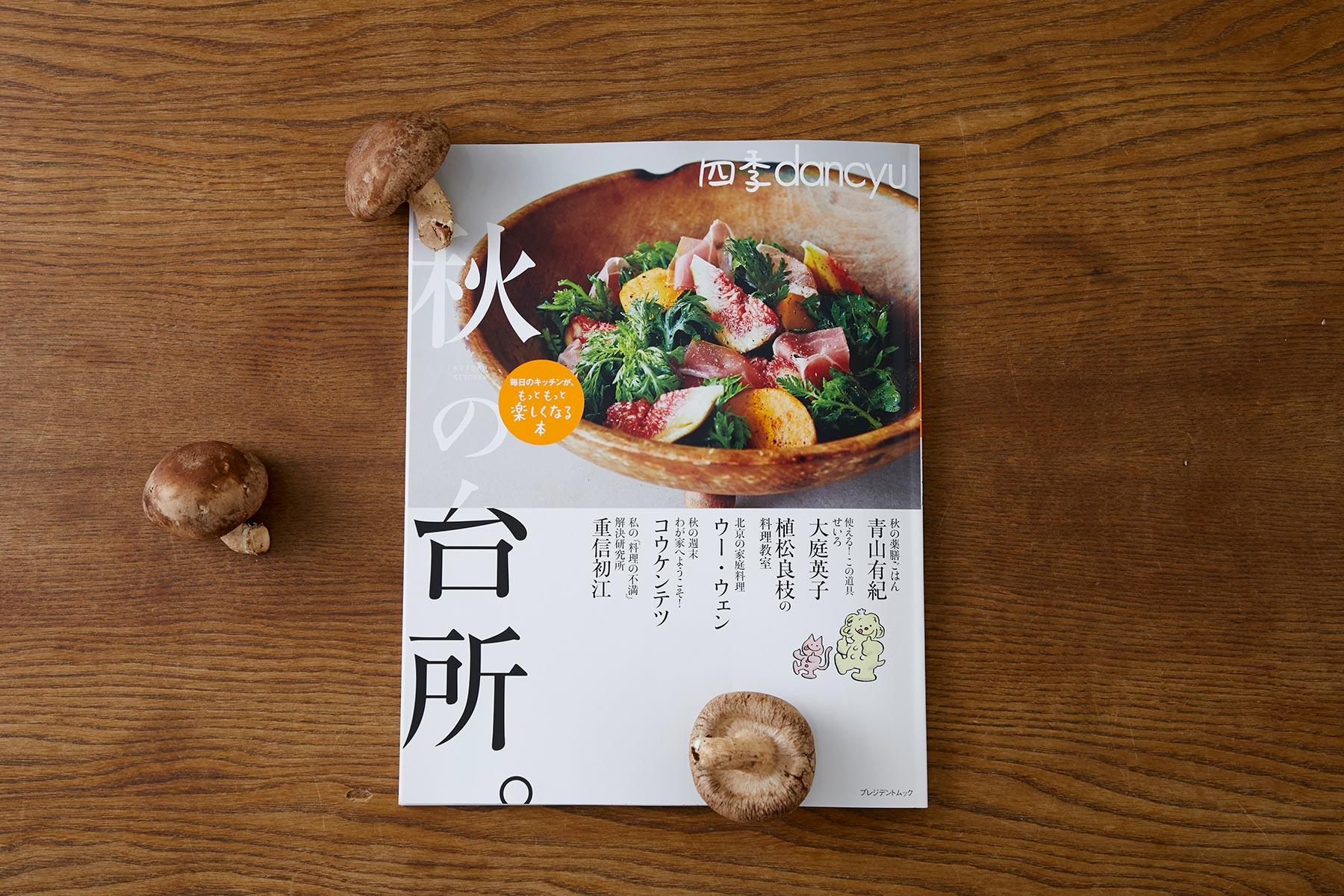 四季dancyu 秋の台所。