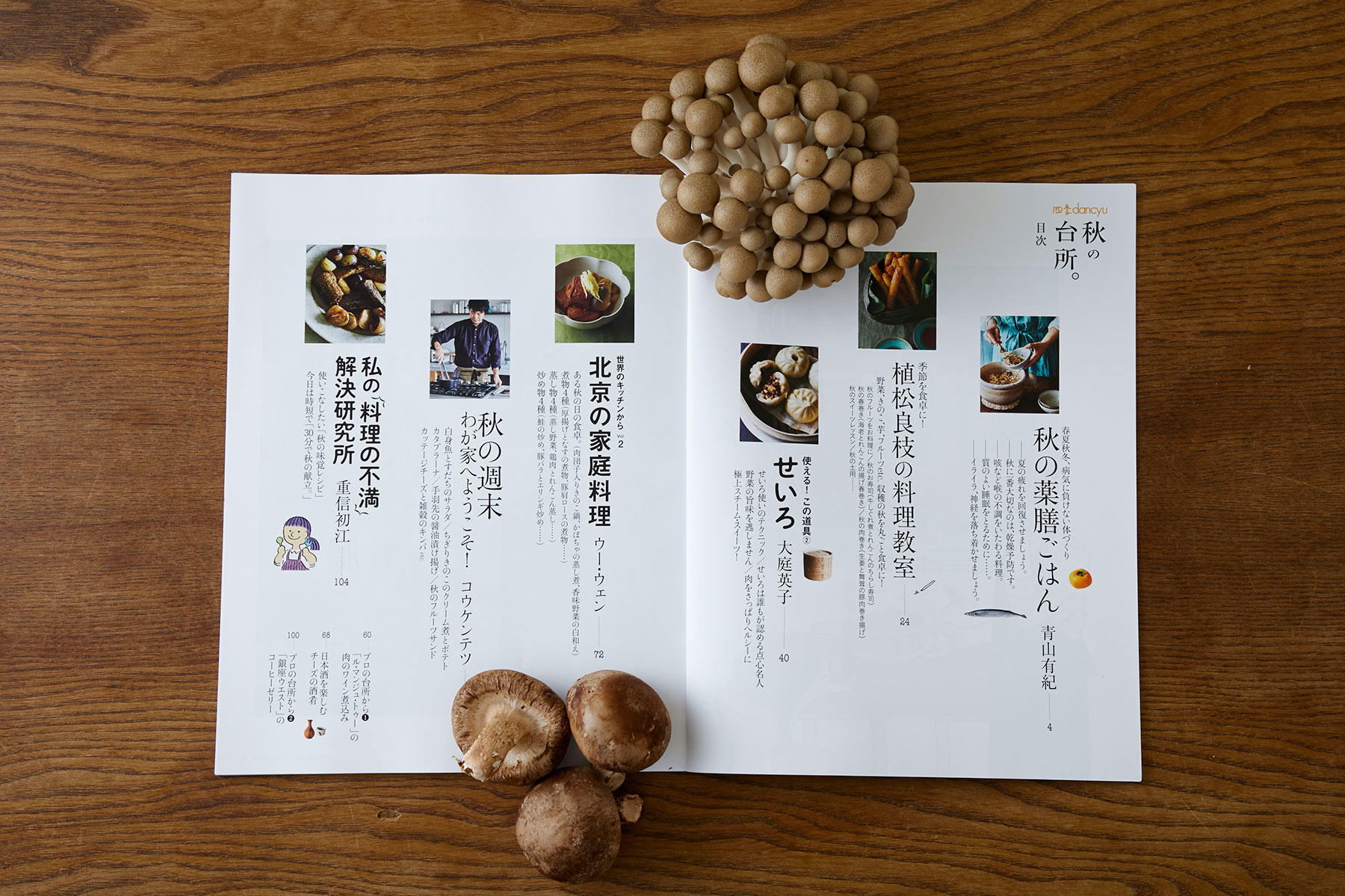 四季dancyu 秋の台所。