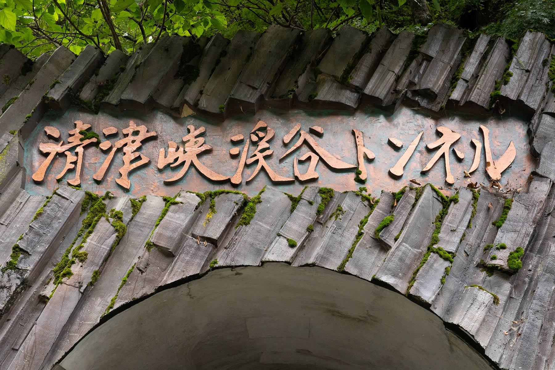 清津峡渓谷トンネル