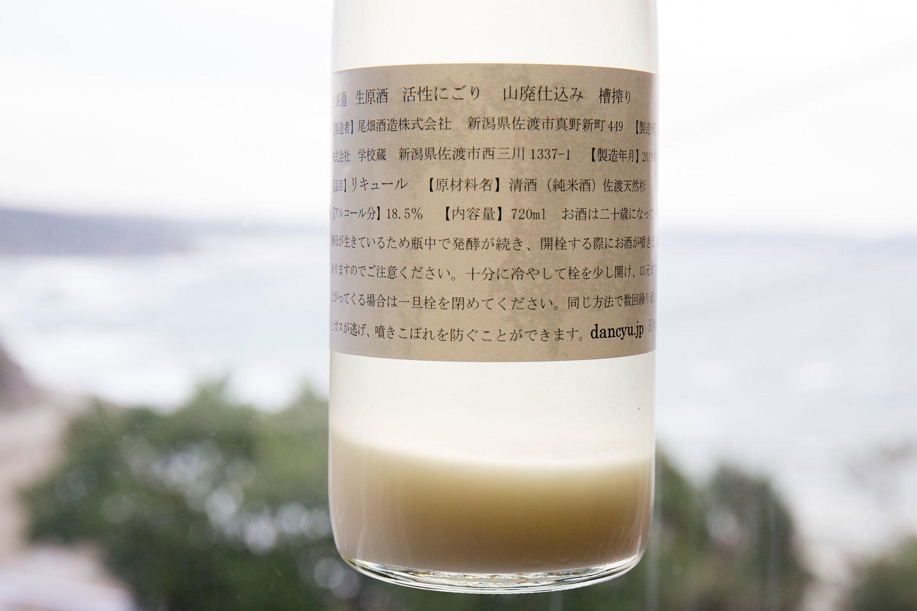 無濾過生原酒活性にごり