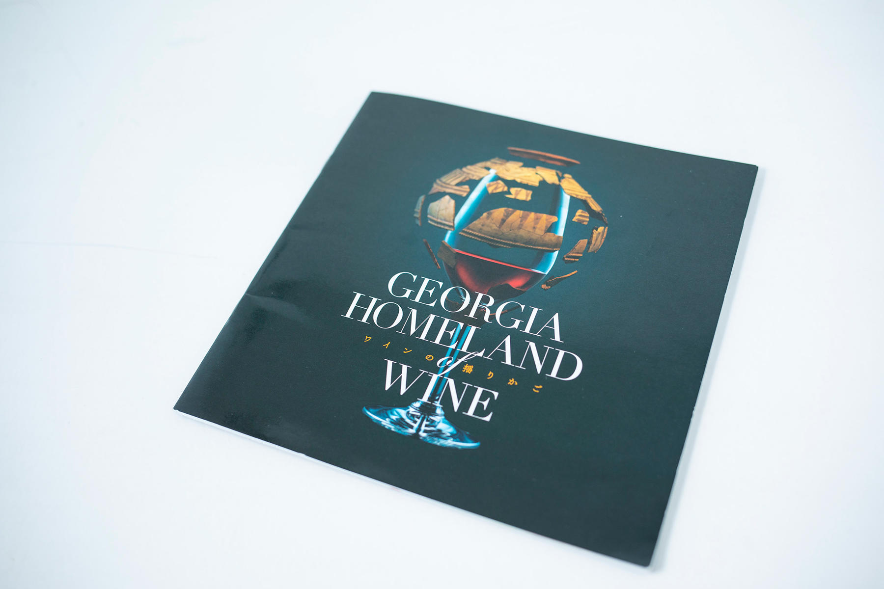 GEORGIA HOMELAND WINE（ジョージアワインの揺りかご）