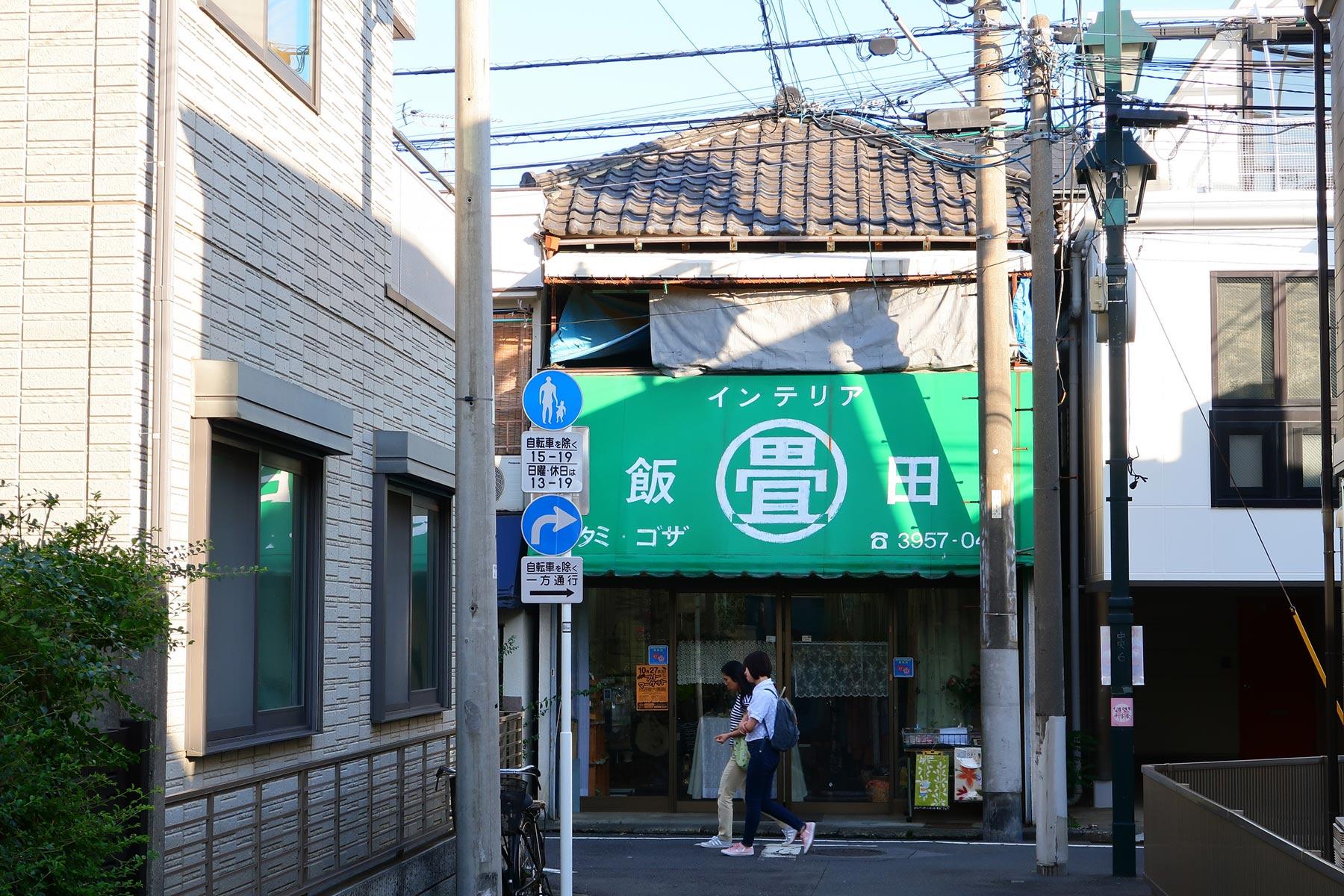 畳屋