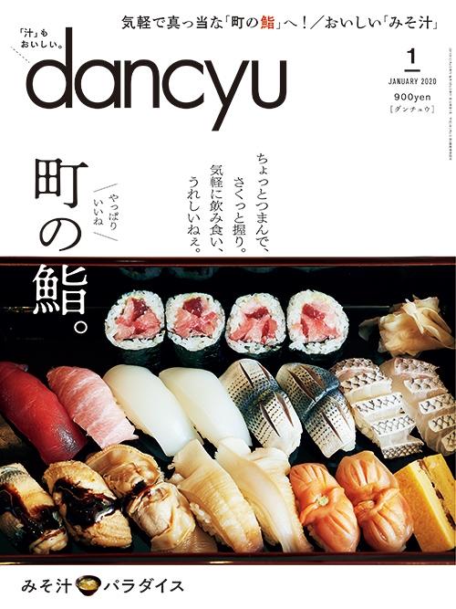 dancyu1月号「町の鮨。」絶賛発売中！ | dancyu本誌から | 【公式