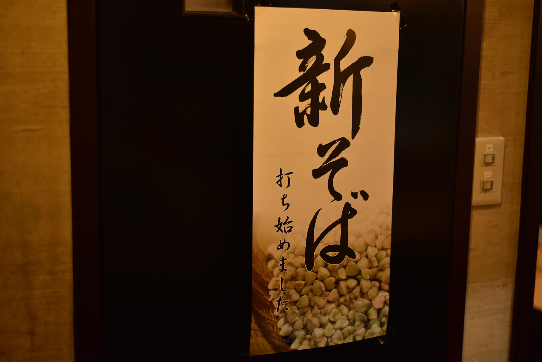 そば粉は北海道産。のど越しのいい二八で打つ。