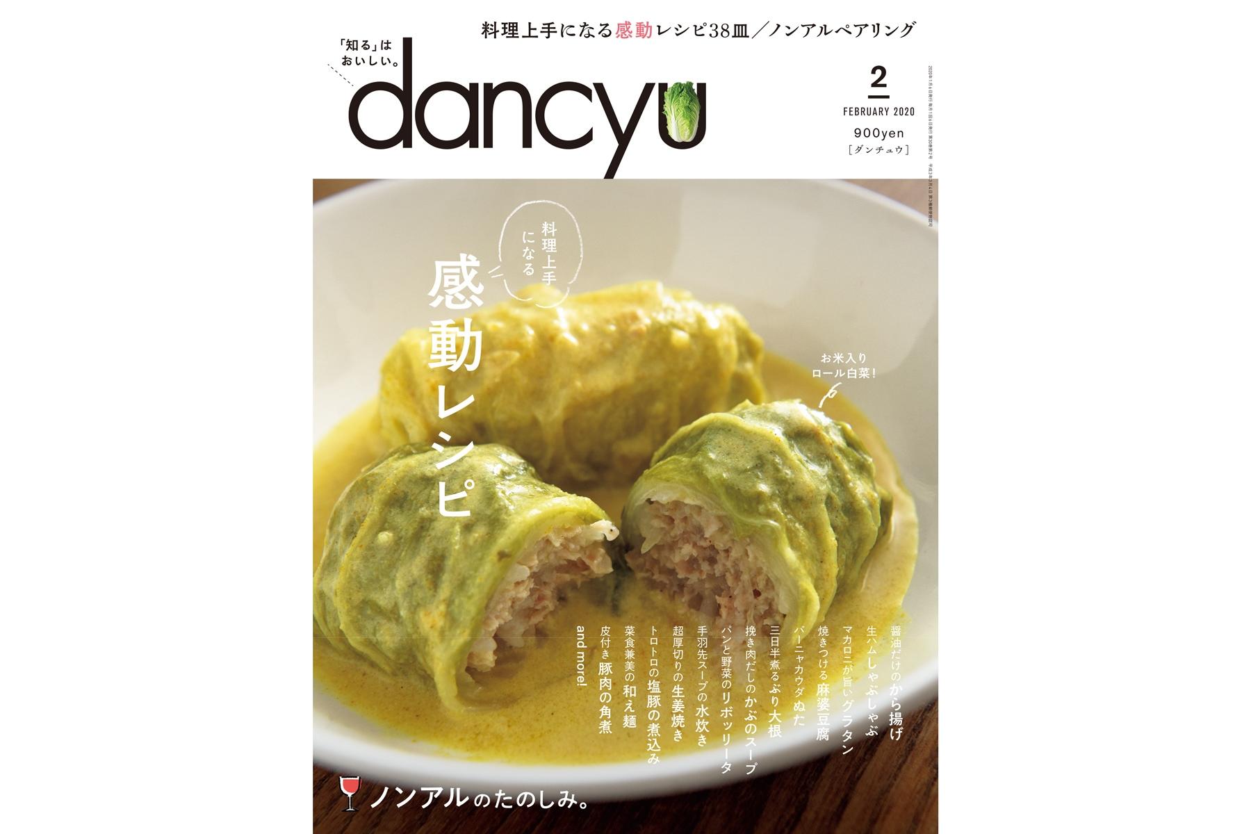 dancyu2月号「料理上手になる感動レシピ」絶賛発売中！ | dancyu本誌