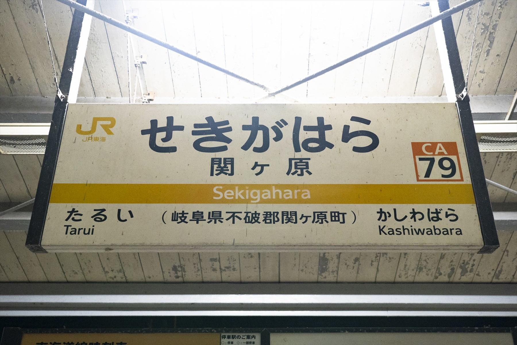 関ヶ原駅