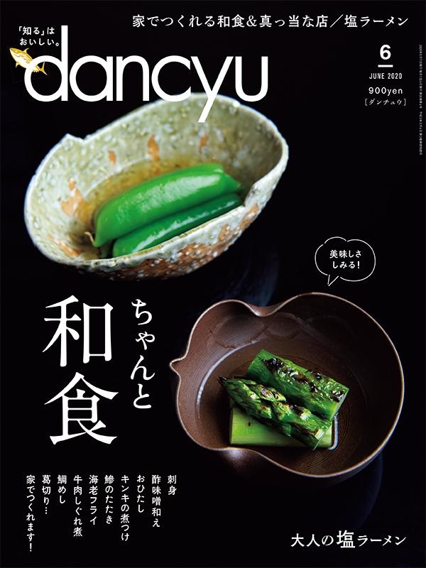 dancyu2020年6月号