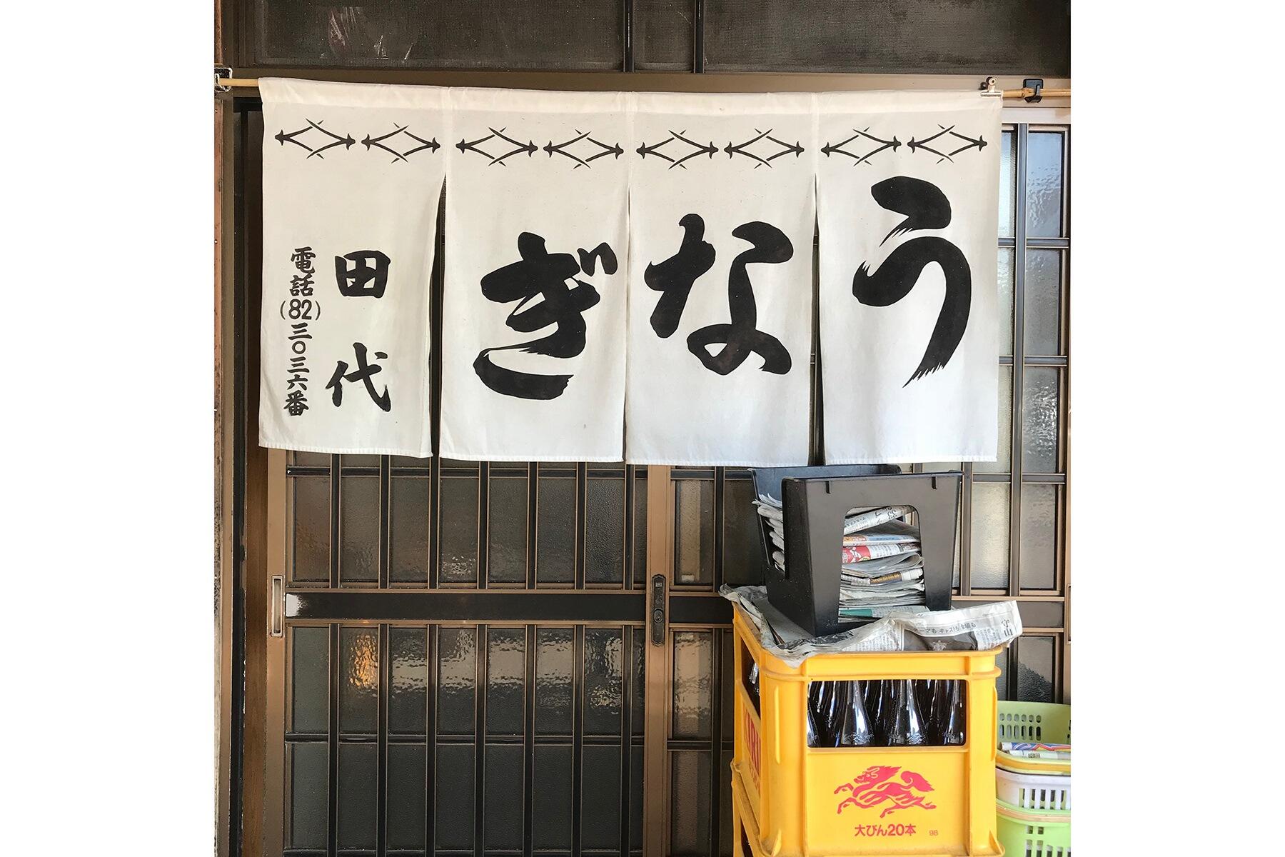 愛知・尾張瀬戸「うなぎ田代」のれん