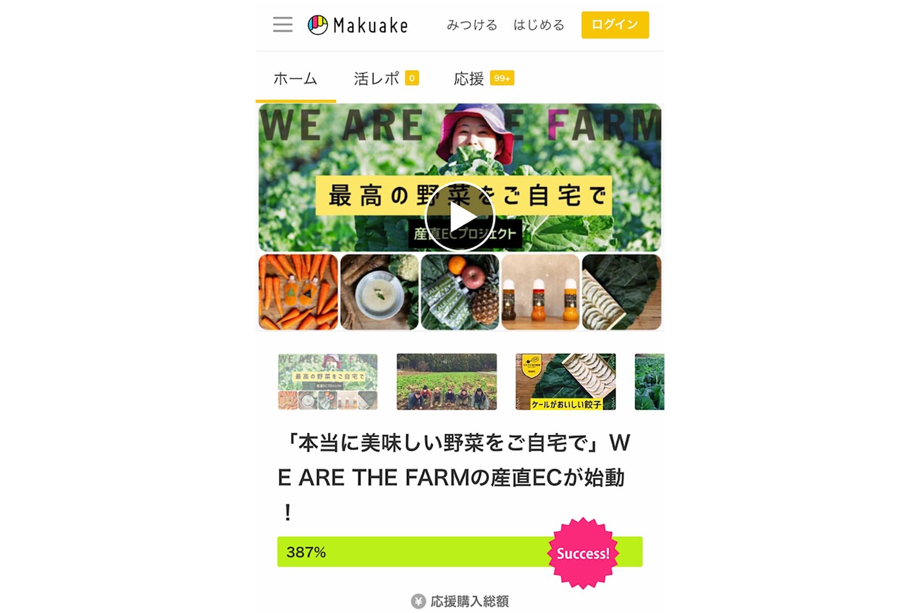 Makuake 産直プロジェクト