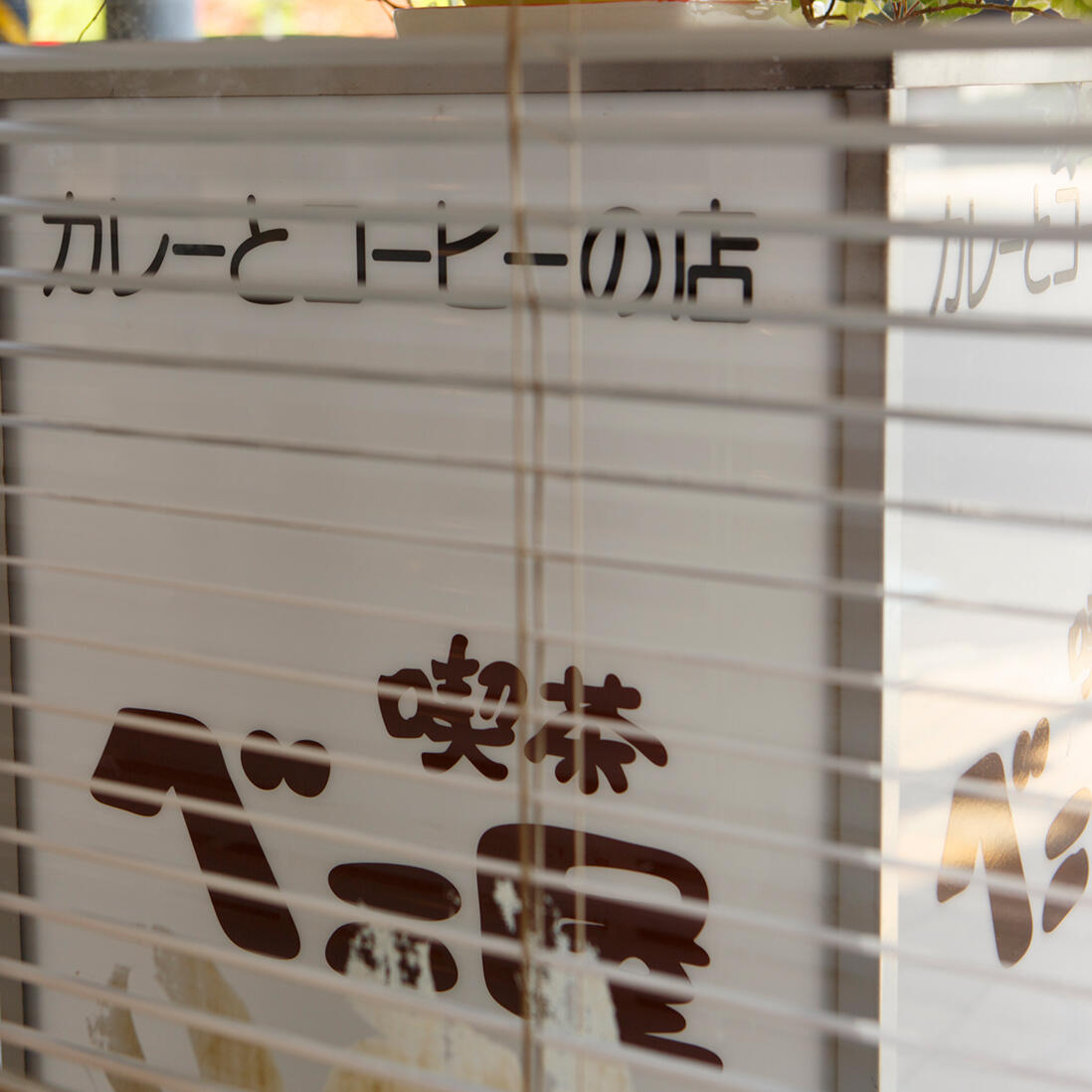 鳥取・鳥取「ベニ屋」