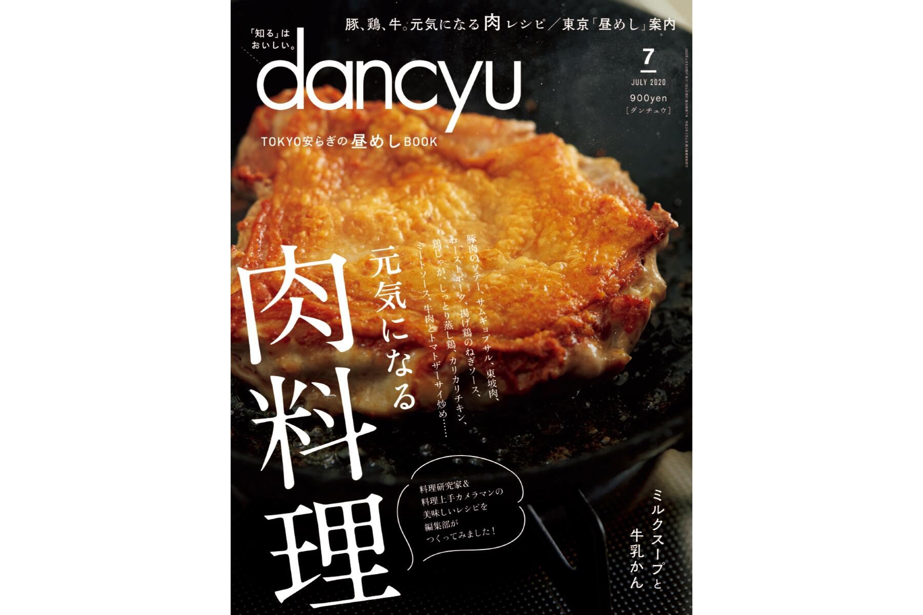 dancyu7月号「元気になる肉料理」絶賛発売中！ | dancyu本誌から | 【公式】dancyu (ダンチュウ)