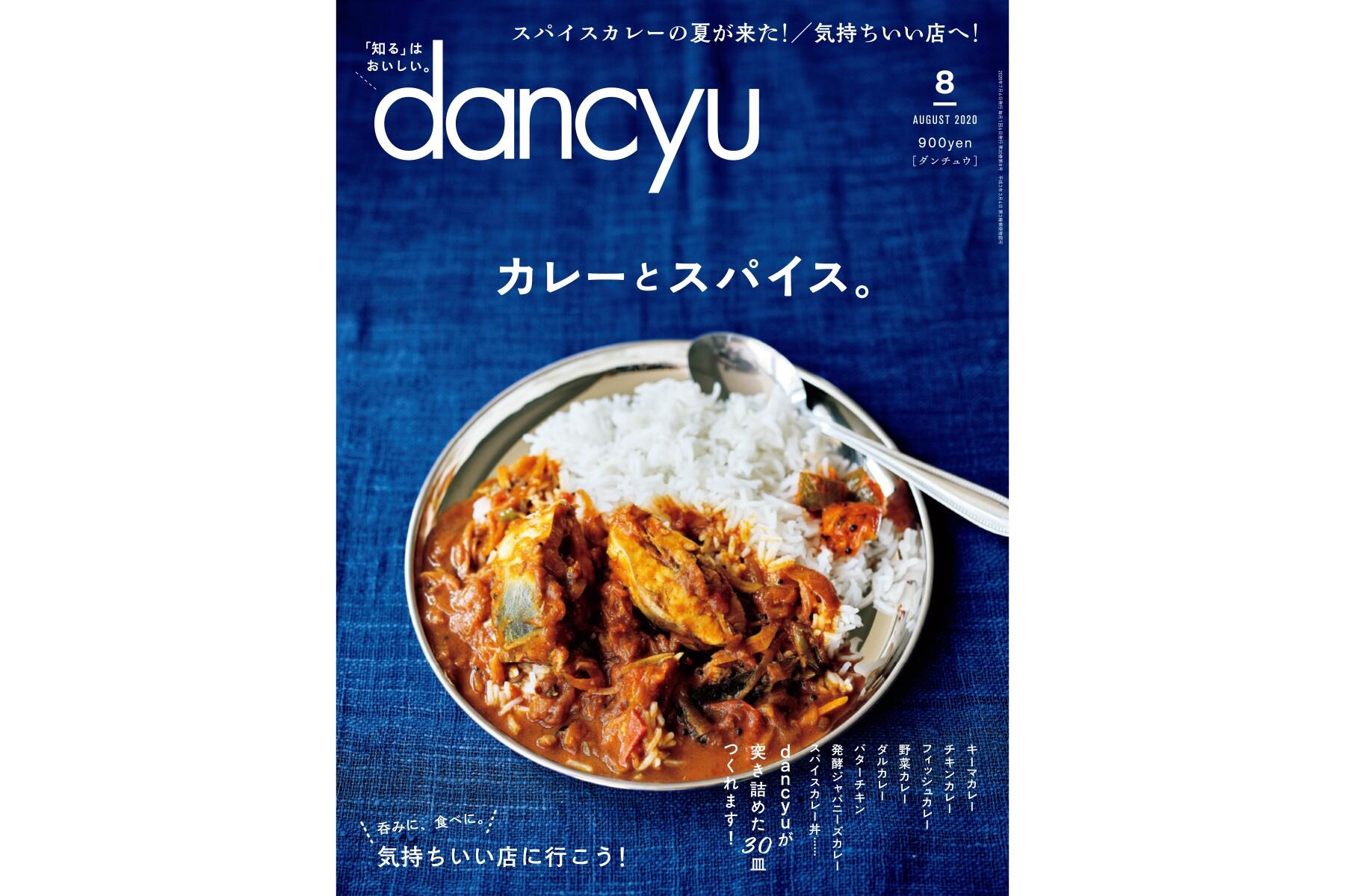 Dancyu8月号 カレーとスパイス 絶賛発売中 Dancyu本誌から 公式 Dancyu ダンチュウ