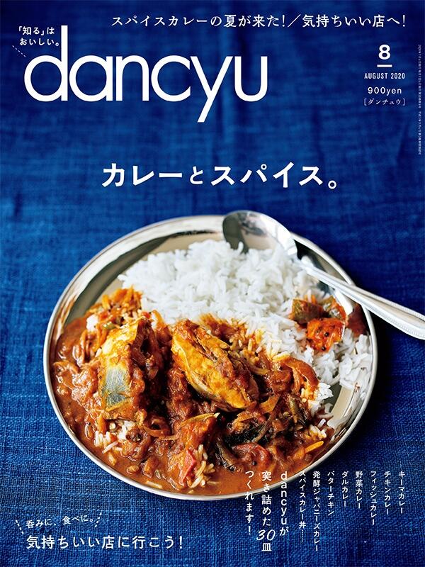 dancyu2020年8月号