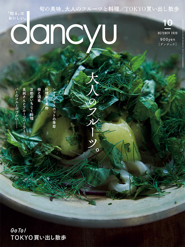 dancyu2020年9月号