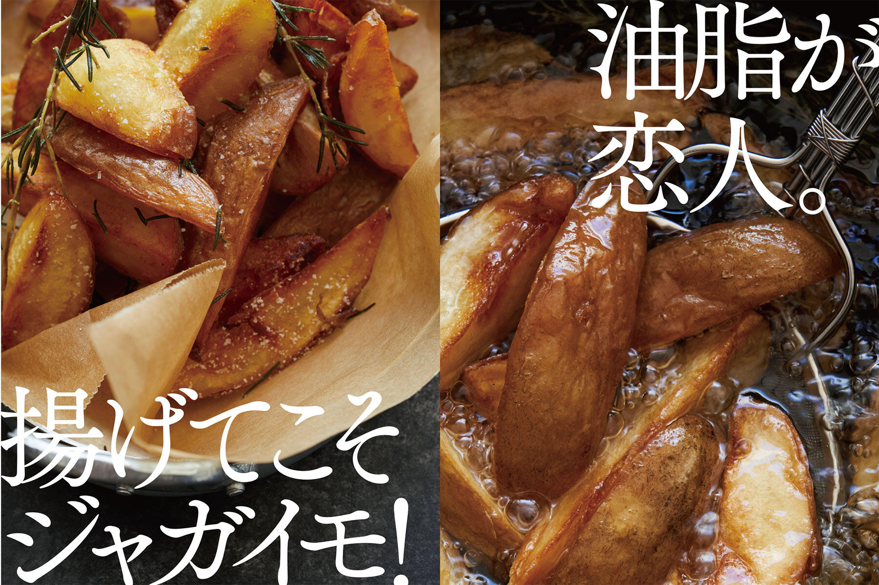 使える！dancyu　じゃがいも