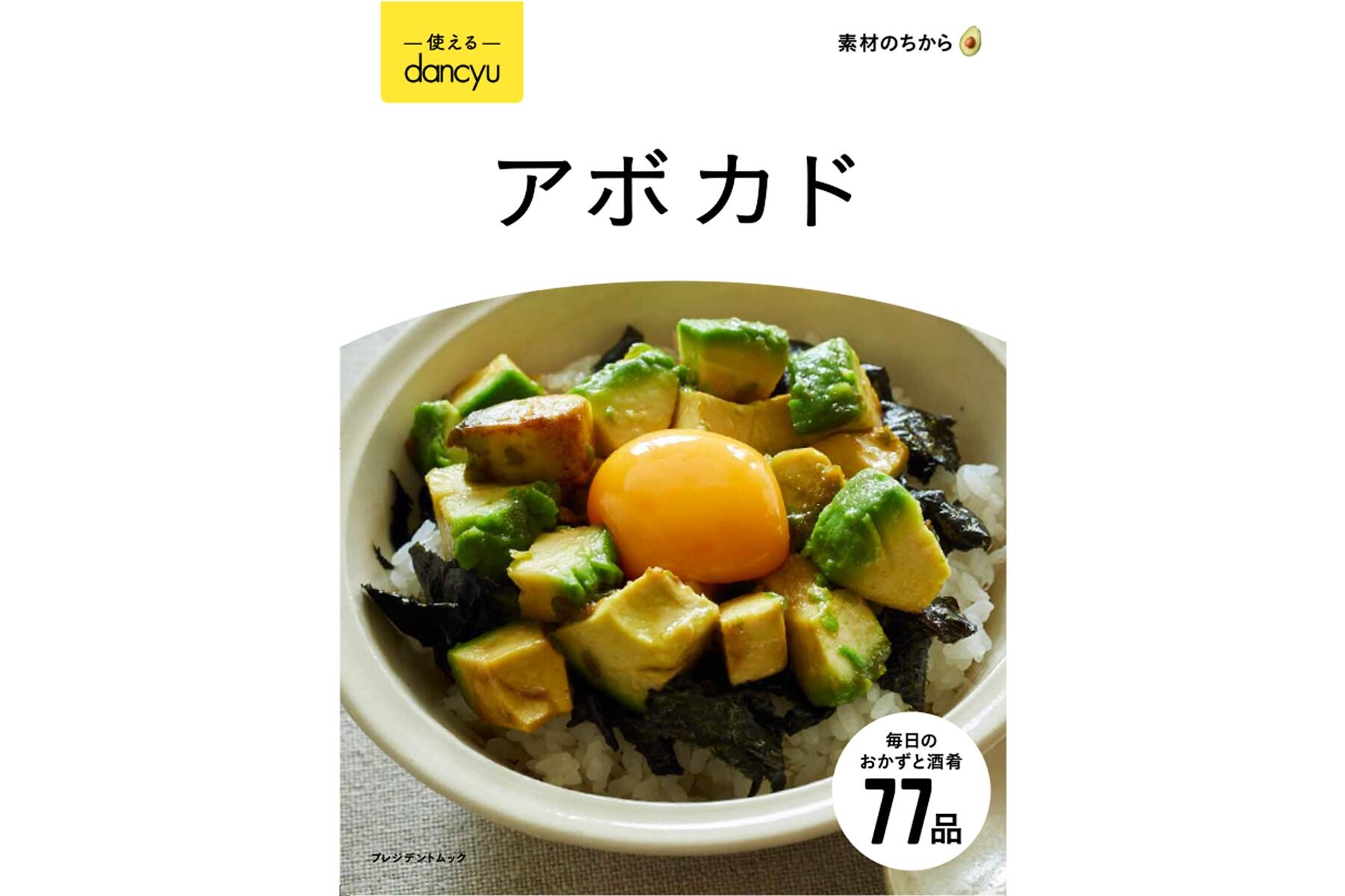 毎日食べても飽きないアボカドの料理が満載 使えるdancyu アボカド 明日発売です Dancyuムックから 公式 Dancyu ダンチュウ