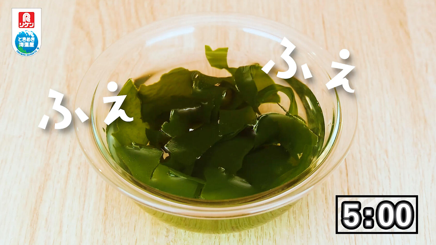 ふえるわかめちゃん