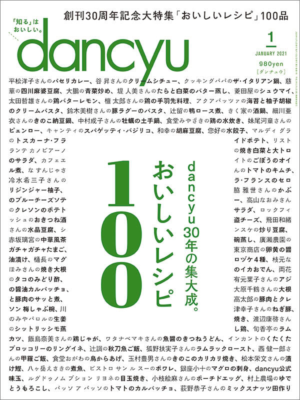 dancyu1月号「おいしいレシピ100」絶賛発売中！ | dancyu本誌から