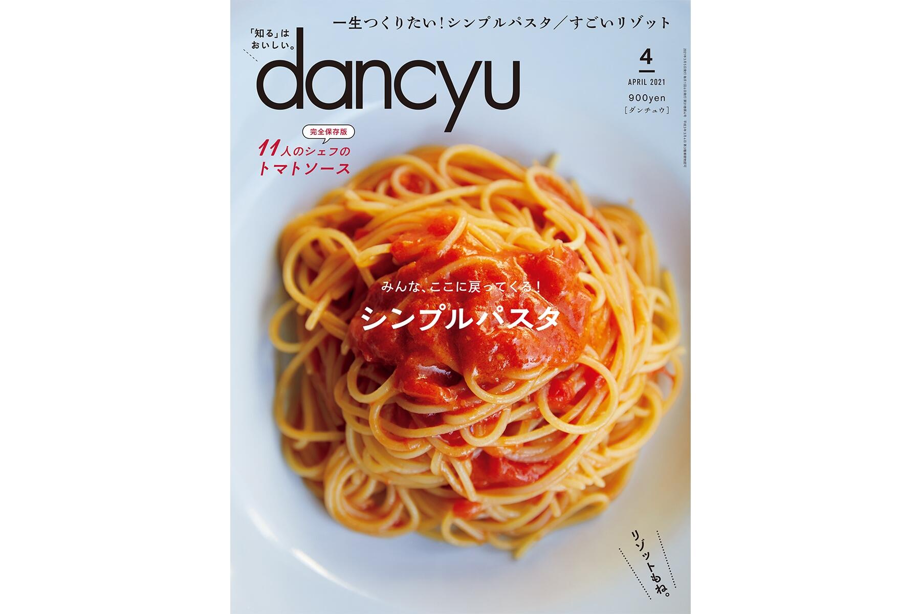 dancyu4月号「シンプルパスタ」絶賛発売中！ | dancyu本誌から | 【公式】dancyu (ダンチュウ)