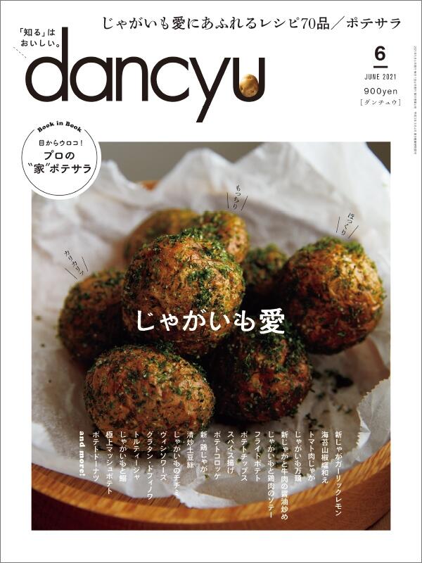 dancyu2021年6月号