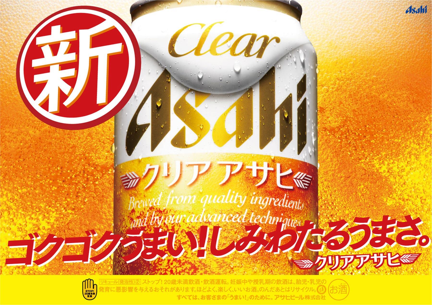 「クリアアサヒ」