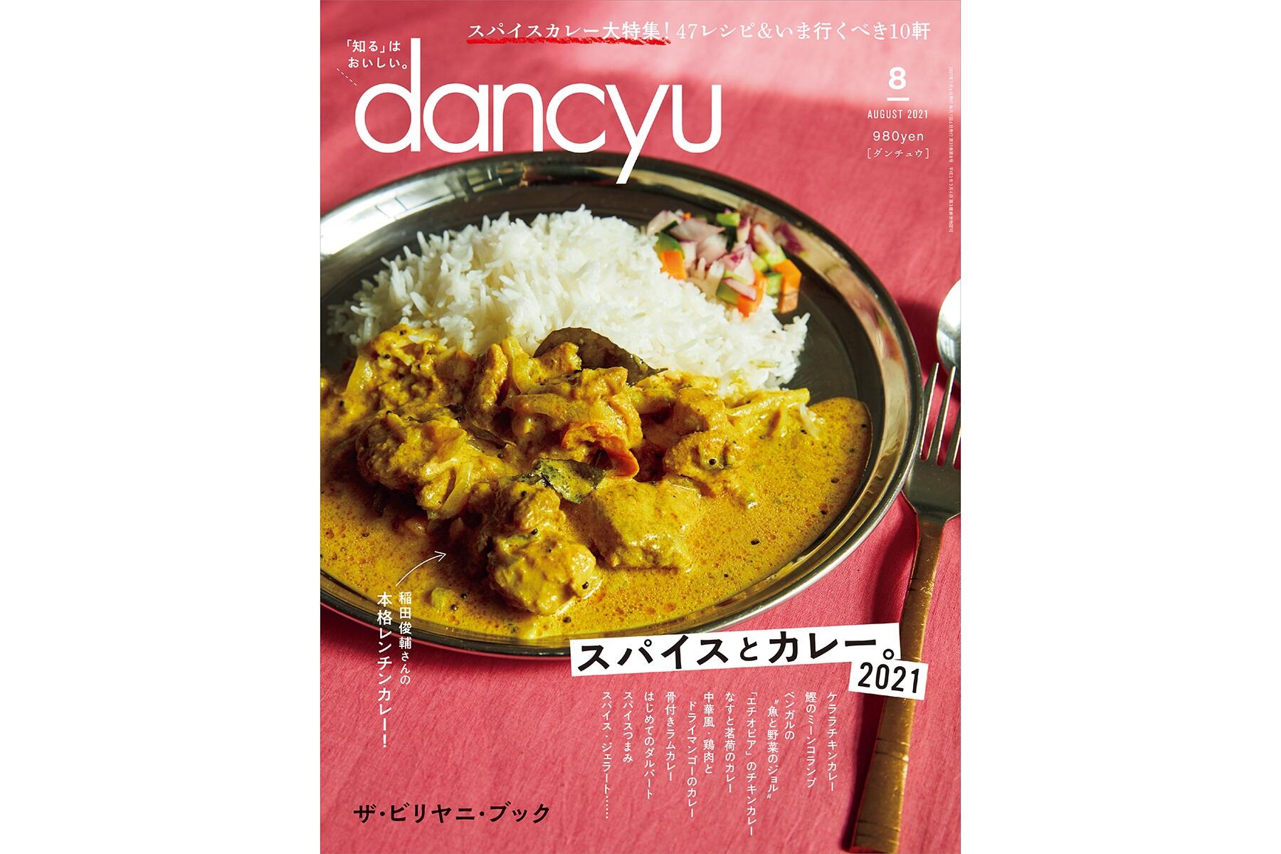 dancyu8月号「スパイスとカレー。」絶賛発売中！ | dancyu本誌から | 【公式】dancyu (ダンチュウ)