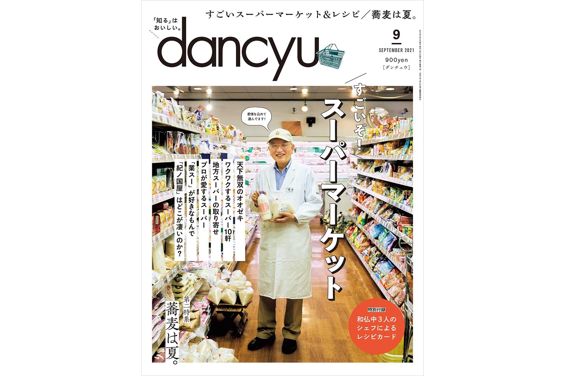 Dancyu9月号 すごいぞ スーパーマーケット 絶賛発売中 Dancyu本誌から 公式 Dancyu ダンチュウ