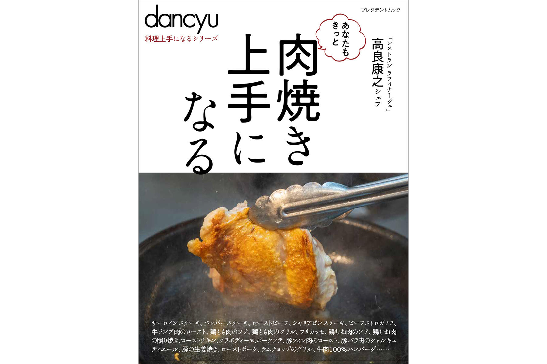 料理上手になるシリーズ「肉焼き上手になる」本日発売！ | dancyuムックから | 【公式】dancyu (ダンチュウ)