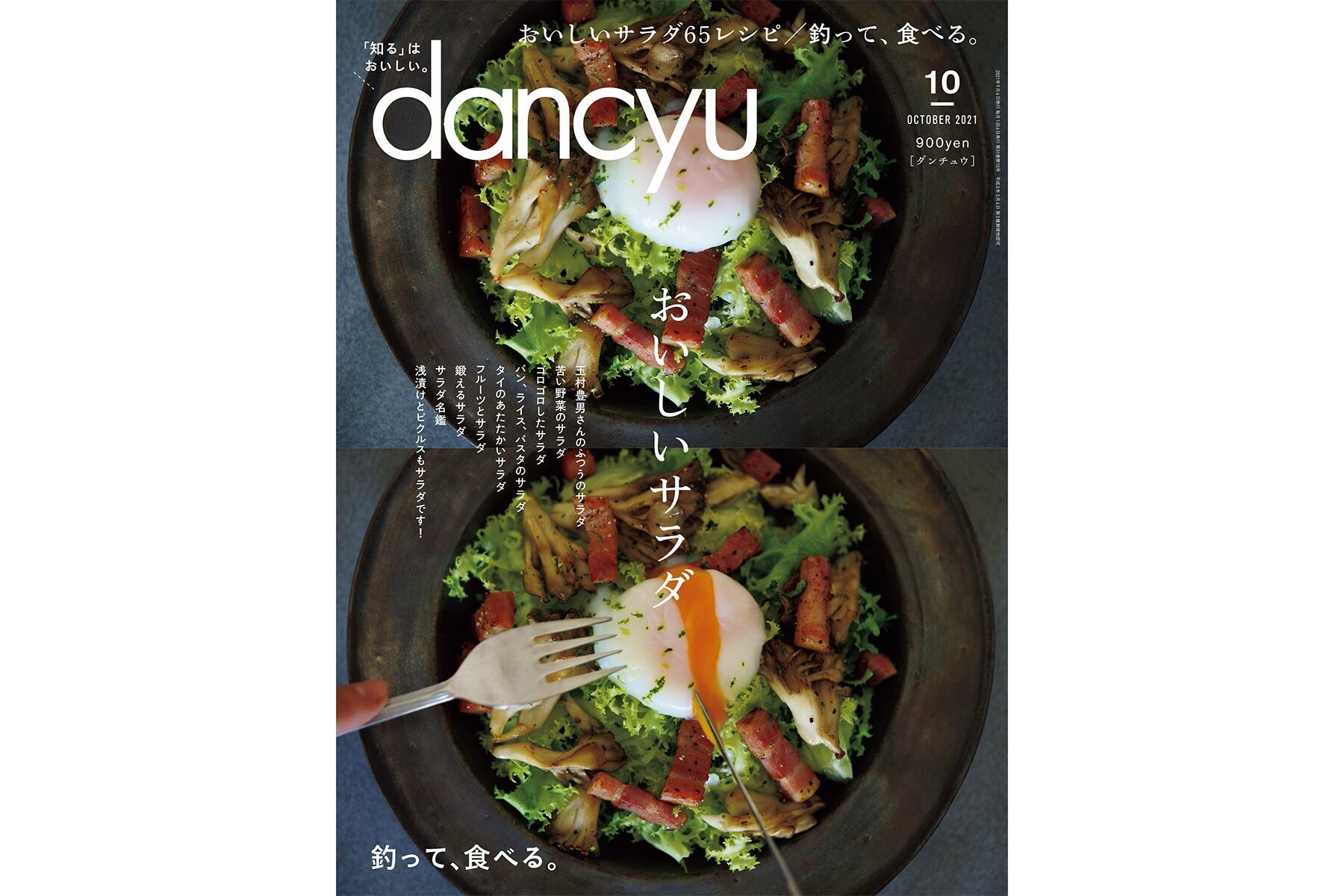 Dancyu10月号 おいしいサラダ 絶賛発売中 Dancyu本誌から 公式 Dancyu ダンチュウ