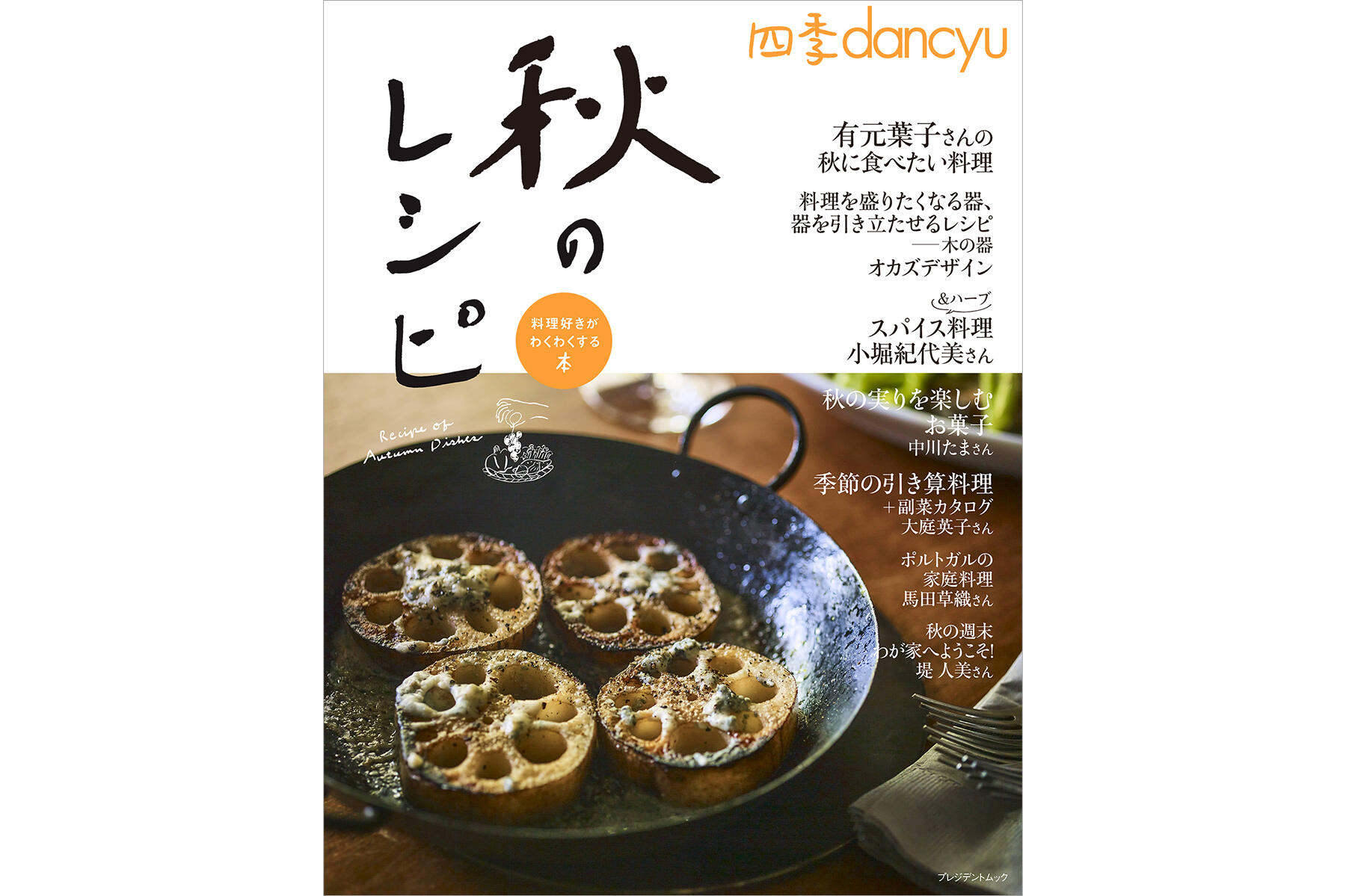おいしい季節をもっとおいしく。四季dancyu 「秋のレシピ」発売