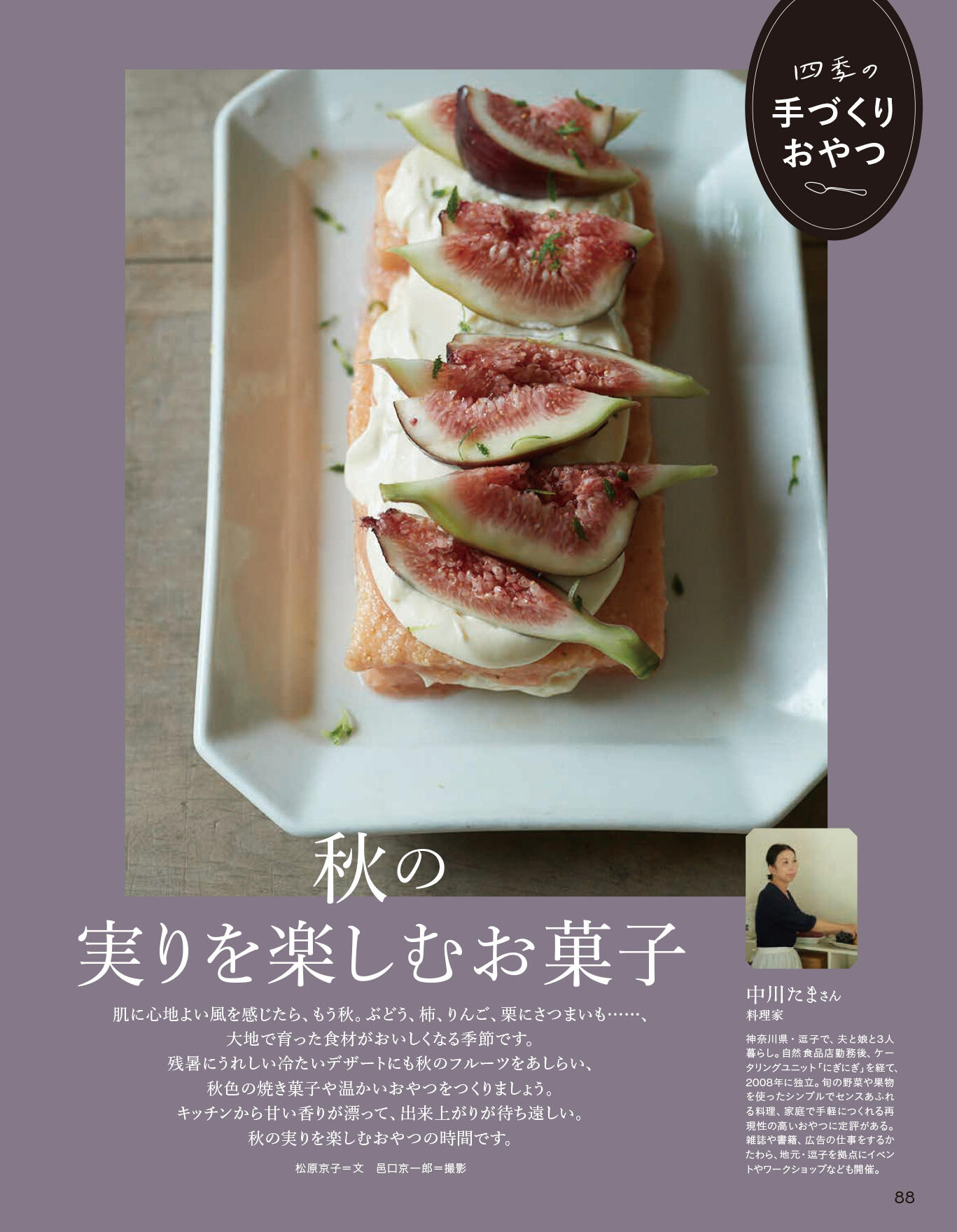 秋の実りを楽しむお菓子