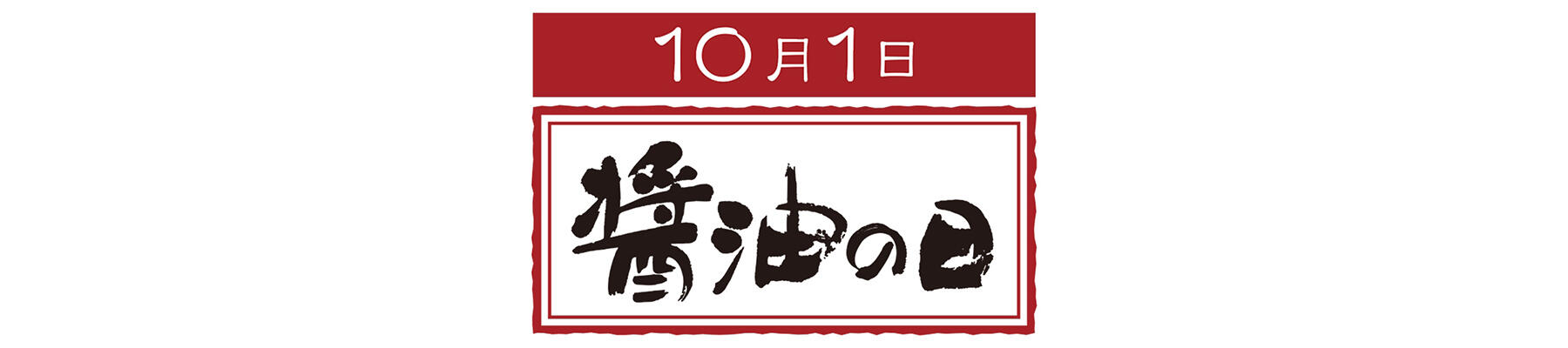 醤油の日ロゴ