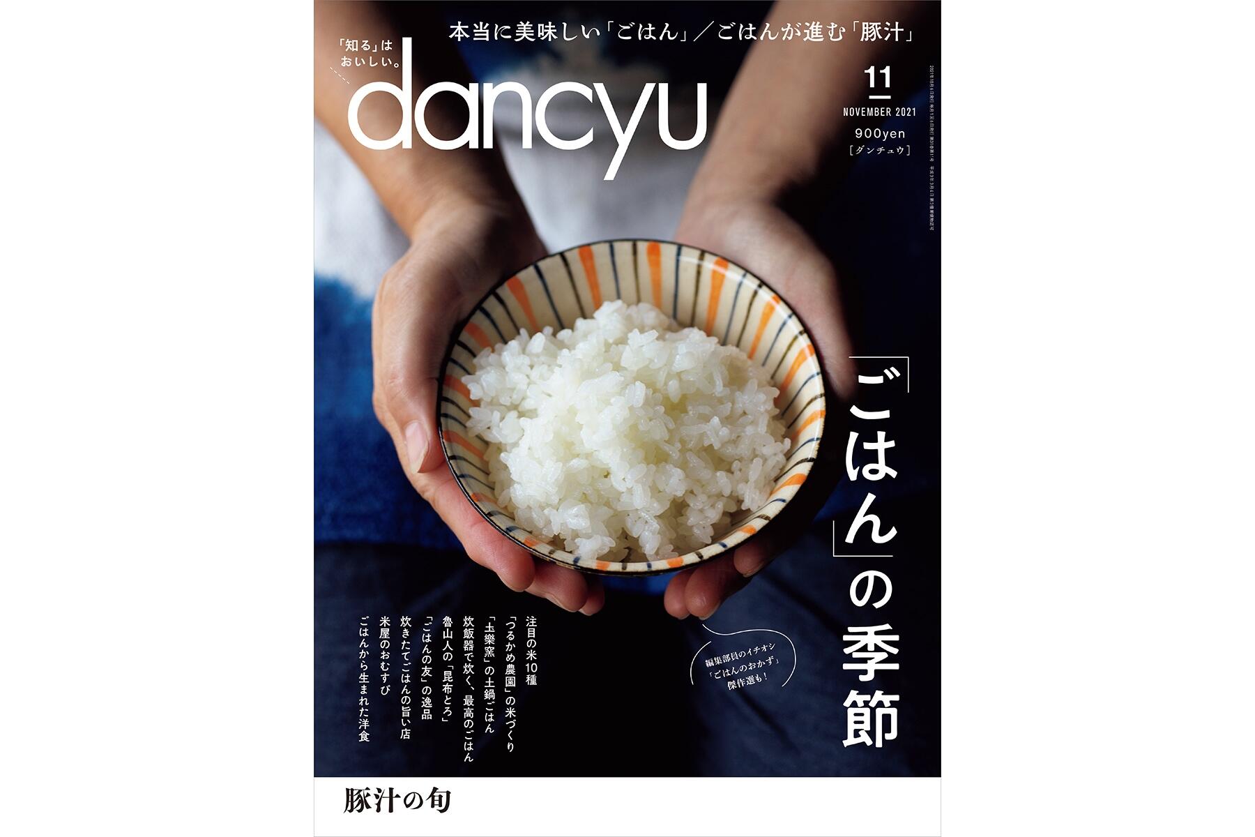 dancyu11月号「『ごはん』の季節」絶賛発売中！ | dancyu本誌から