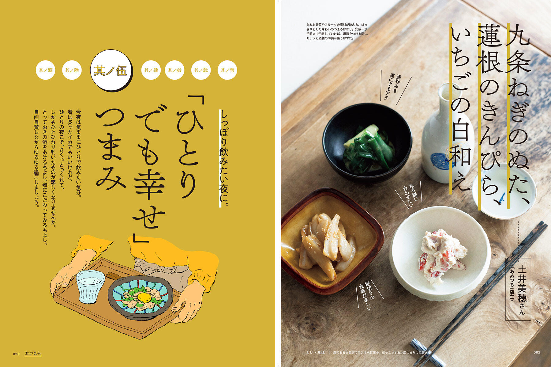 ひとりでも幸せつまみ