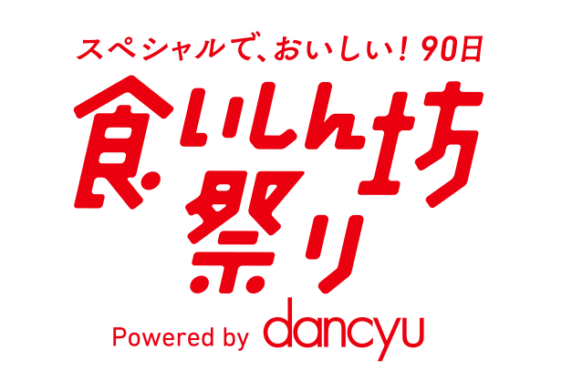 「食いしん坊祭り」問い合わせフォーム