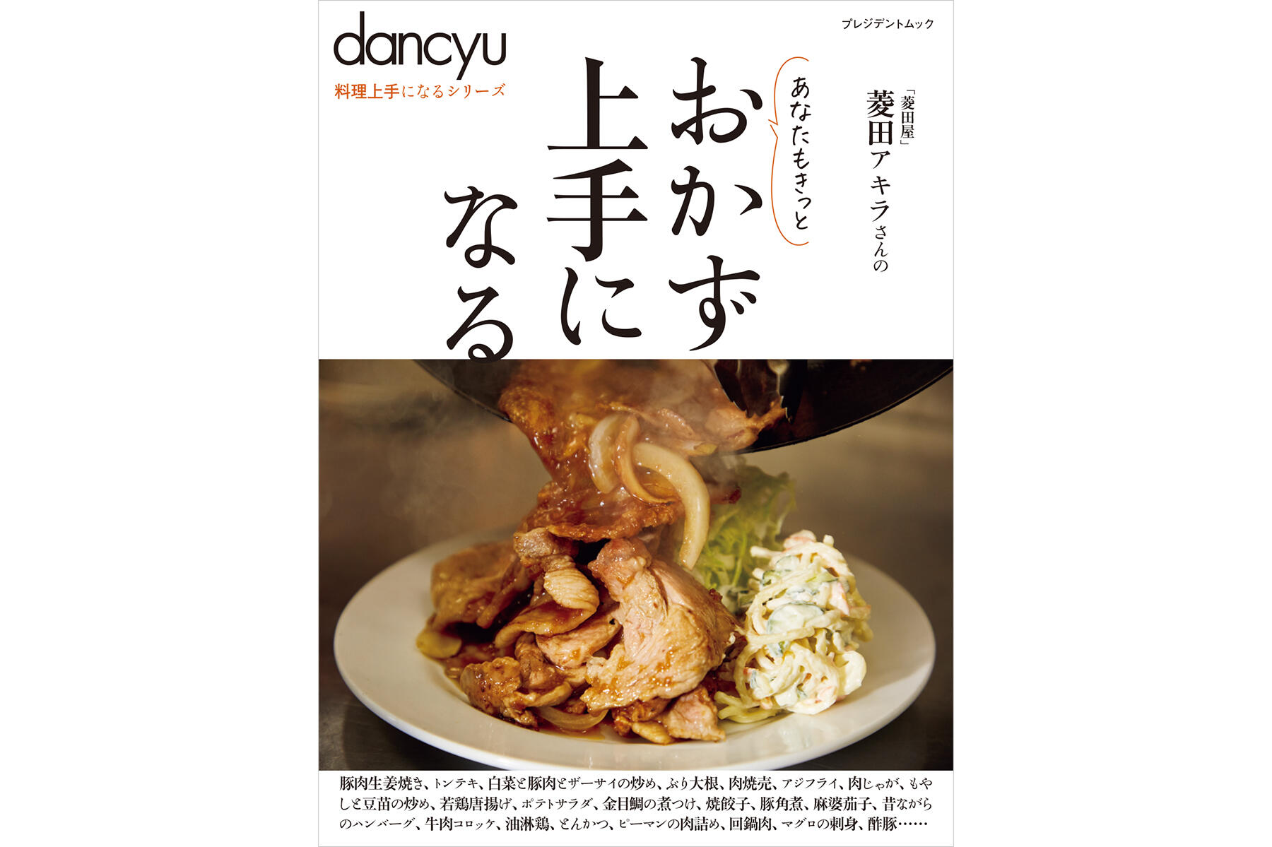 料理上手になるシリーズ「おかず上手になる」本日発売！ | dancyu