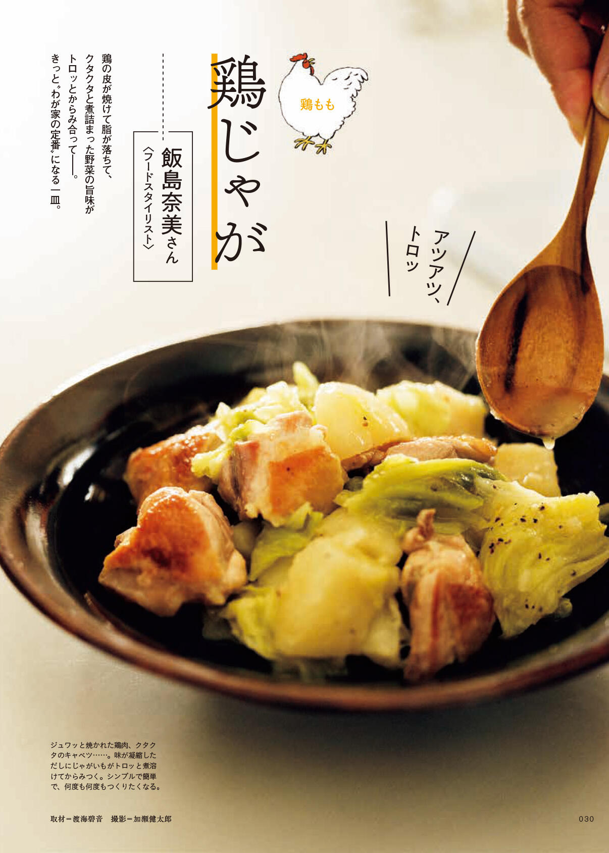 鳥じゃが