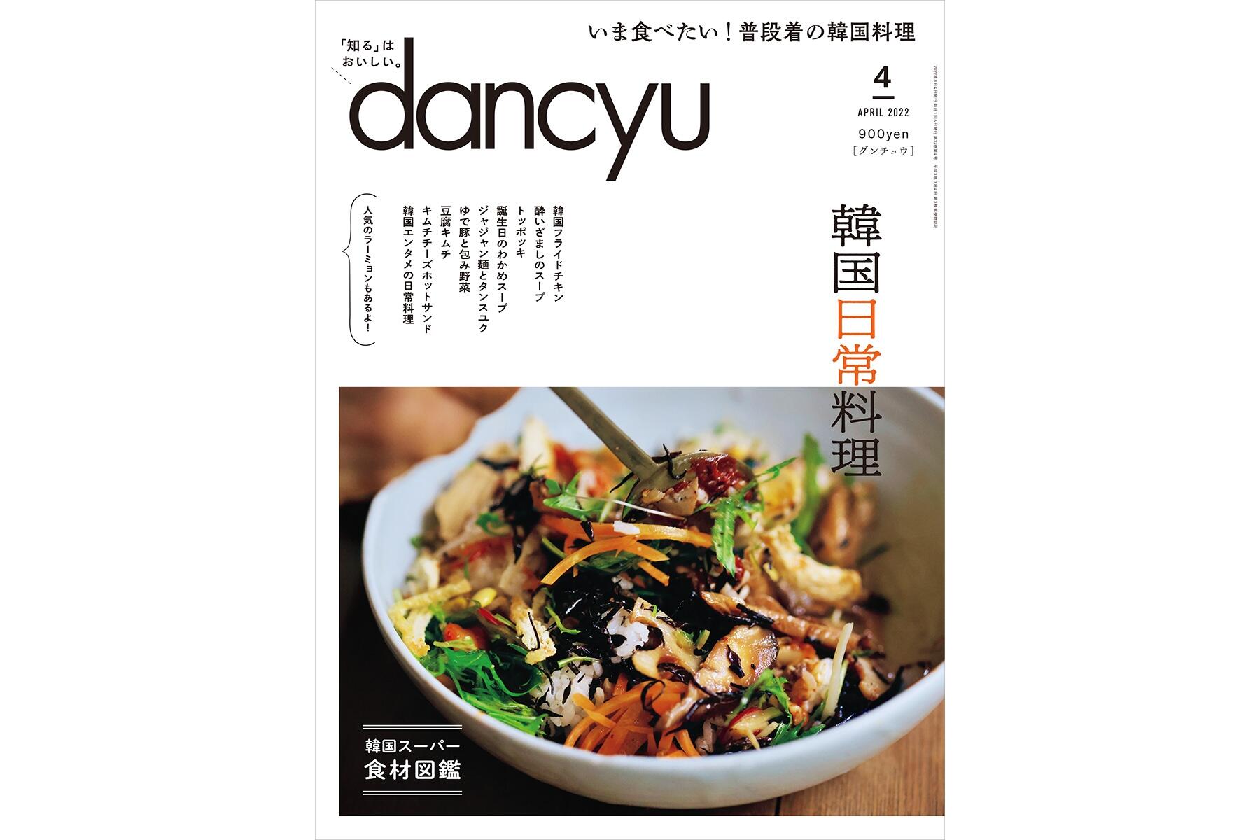 dancyu4月号「韓国日常料理」絶賛発売中！ | dancyu本誌から | 【公式】dancyu (ダンチュウ)