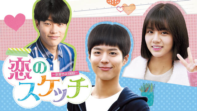 『恋のスケッチ ～応答せよ1988～』