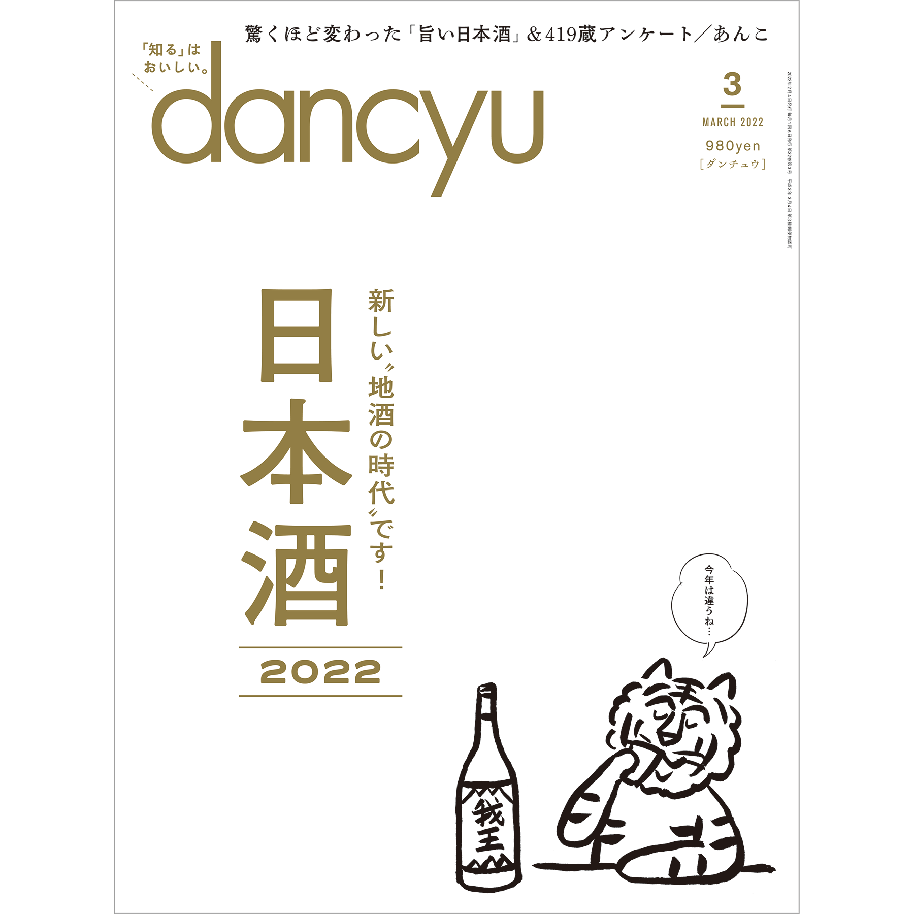 dancyu掲載の日本酒をご用意