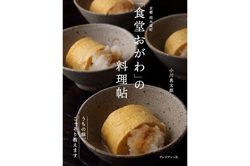 『食堂おがわ』の料理帖 うちの味、こっそり教えます